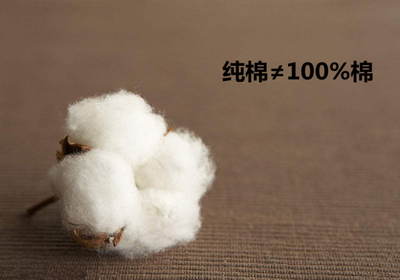 纯棉必须100%含棉量,你这样能买到衣服才怪!